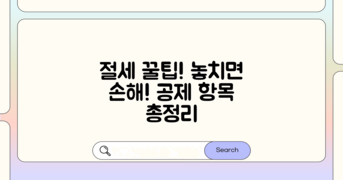 절세 가능한 공제 항목 총정리