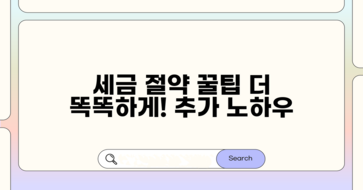 똑똑한 세금 줄이기 추가 팁