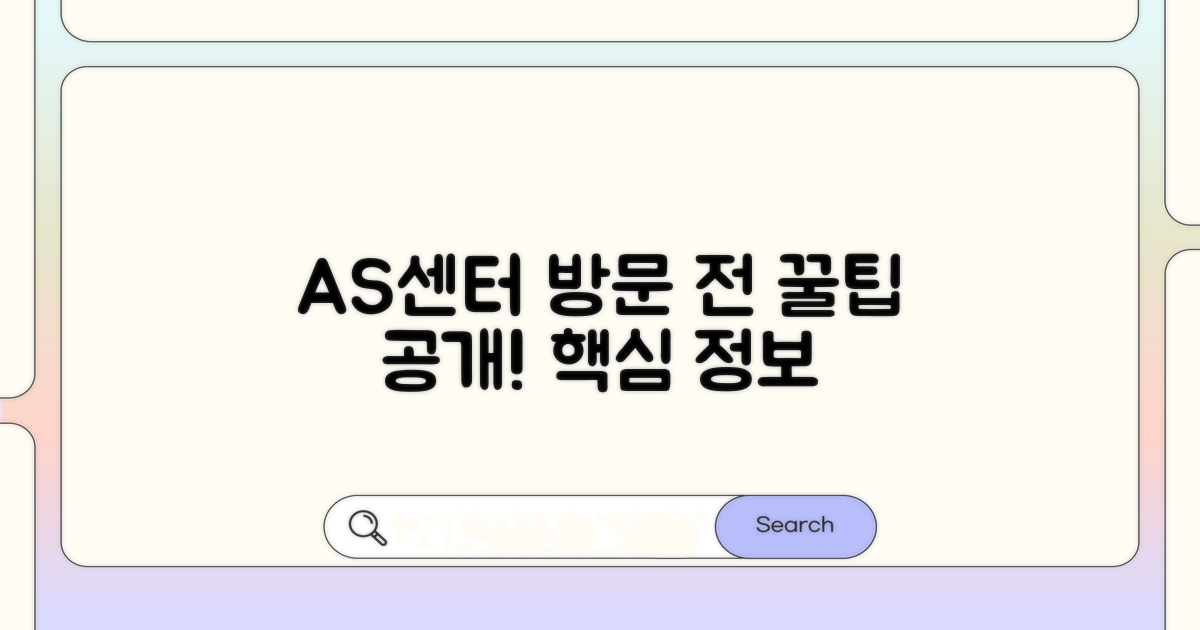 As센터 방문 전 알아둘 꿀팁