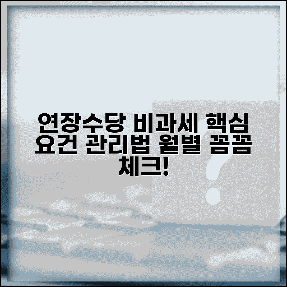 연장근로수당 비과세 요건과 월별 관리 방법