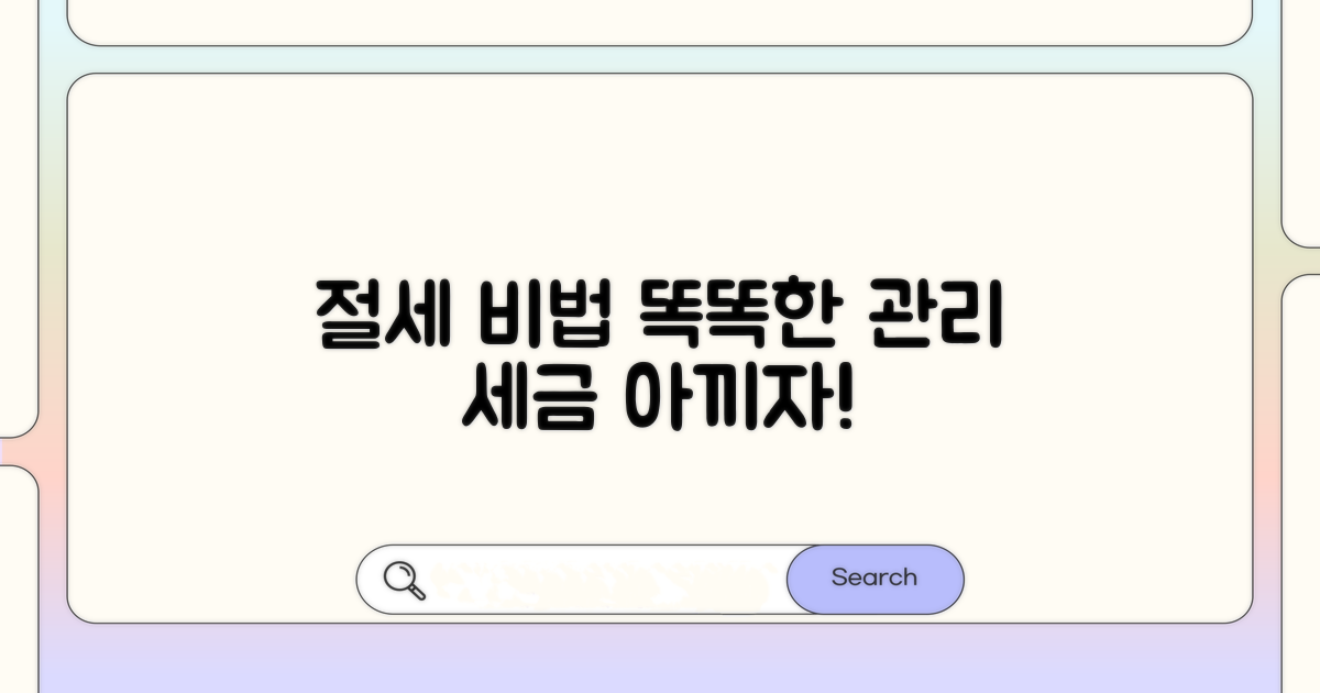 절세 노하우로 현명하게 관리