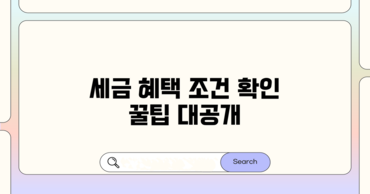 세금 혜택 극대화 조건 확인하기