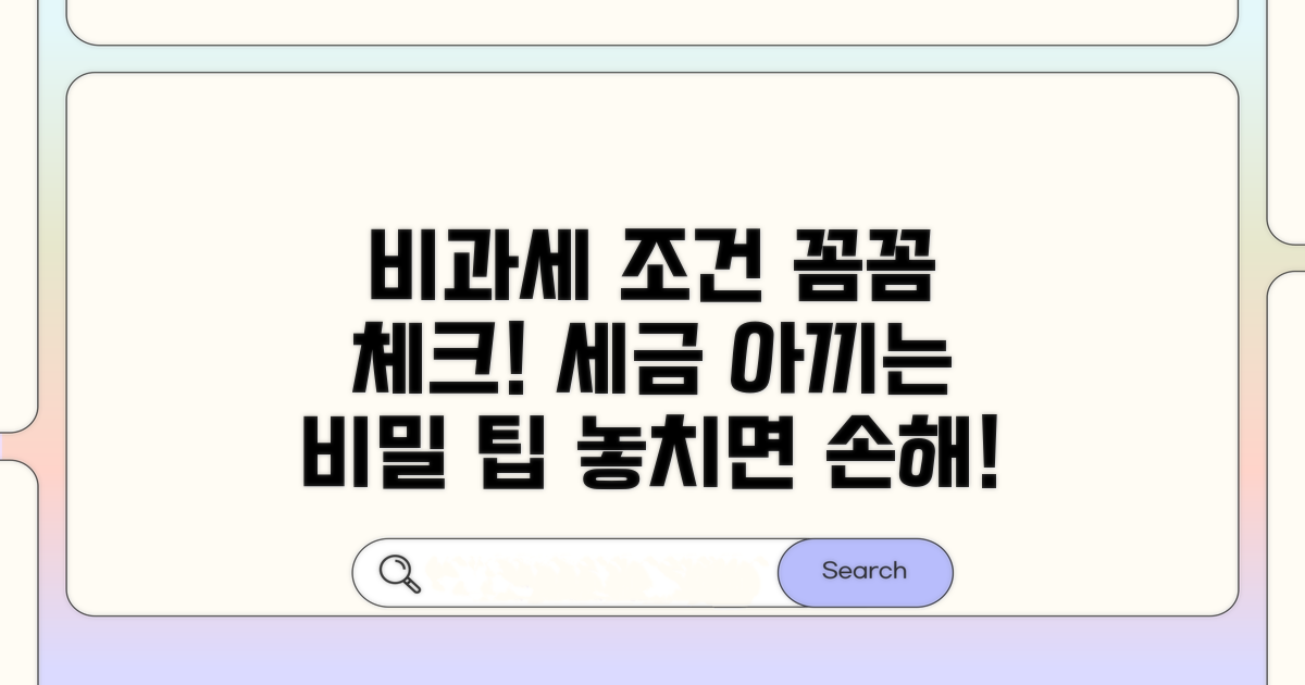 꼼꼼한 비과세 요건 체크 방법