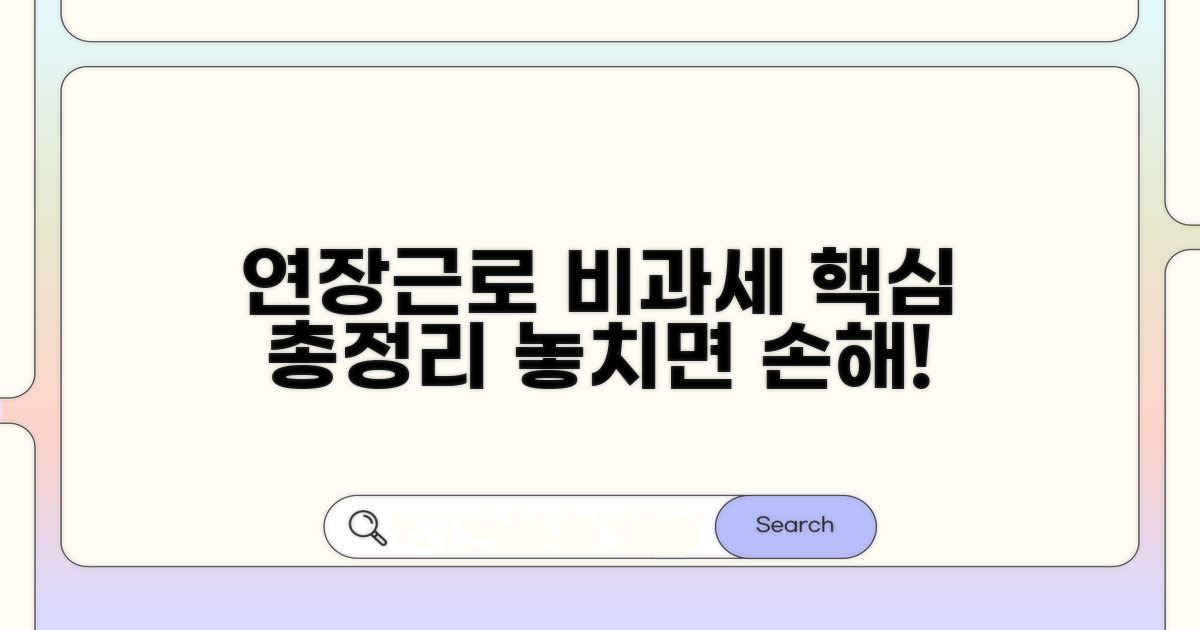 연장근로수당 비과세 요건 총정리