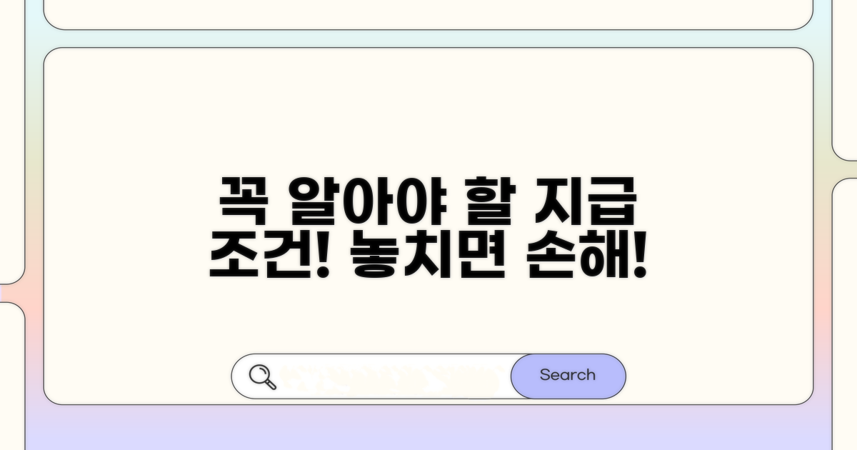 꼭 알아야 할 지급 조건은?