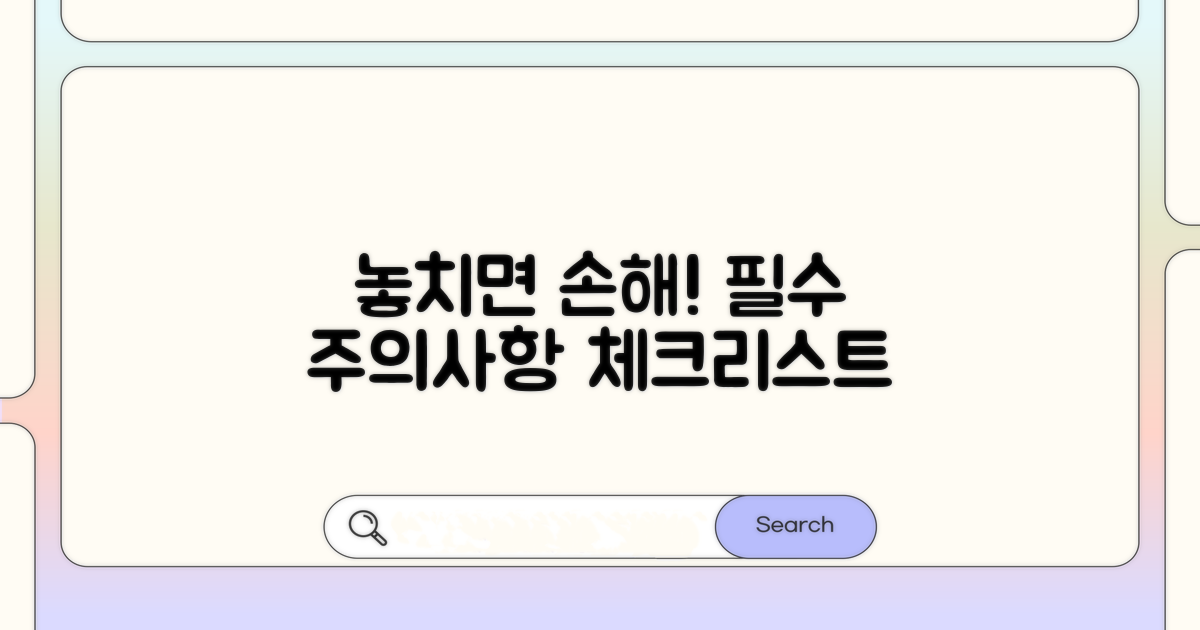 놓치기 쉬운 주의사항 체크!