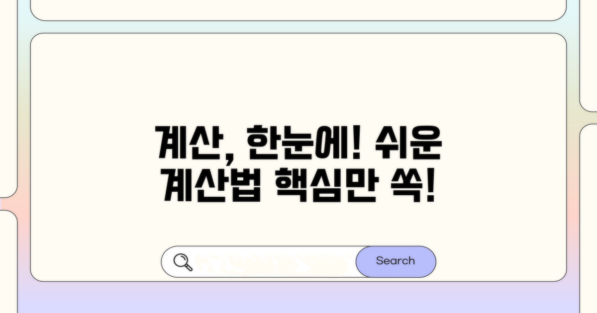 계산 방법, 한눈에 파악하기