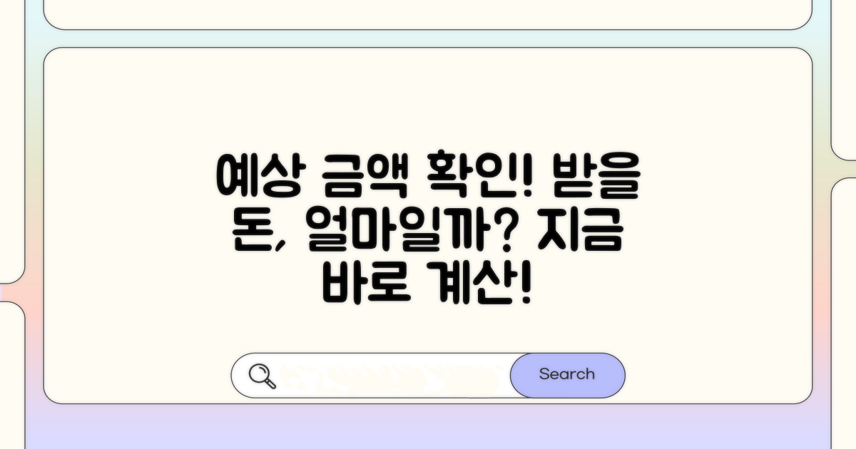받을 수 있는 금액 예상하기