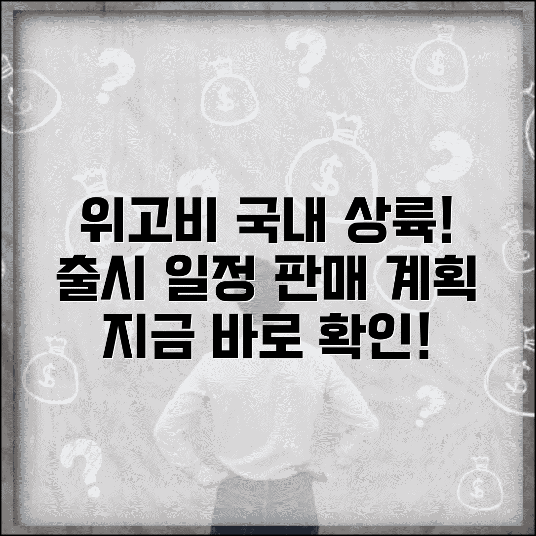 위고비 출시 일정 국내 판매 계획과 현황
