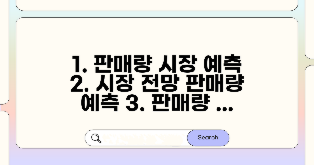 예상 판매량과 시장 전망