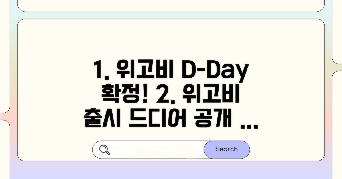 위고비 출시일정 공개