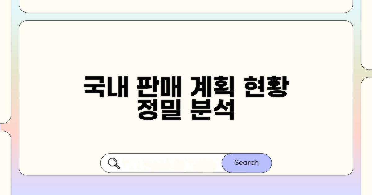 국내 판매 계획과 현황 분석
