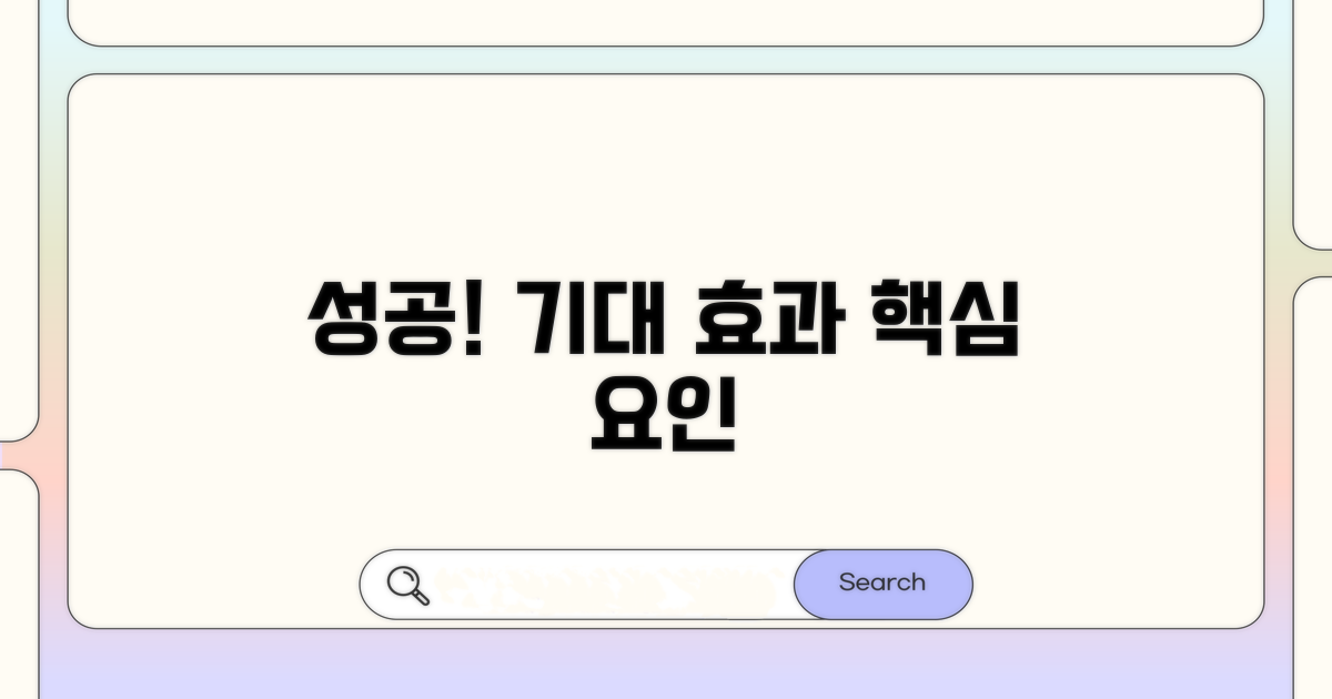 기대 효과와 성공 요인