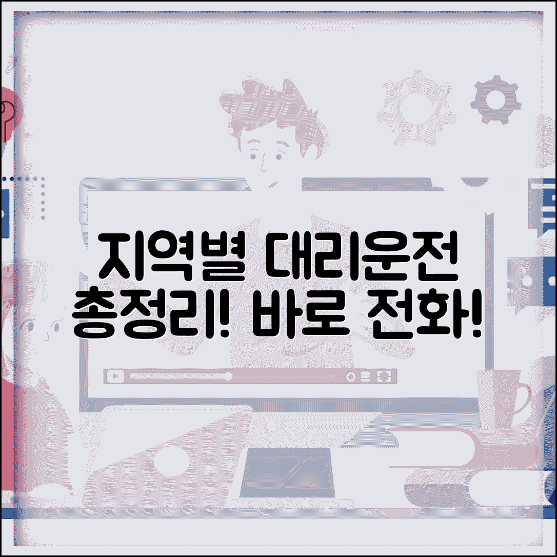 대리운전 전화번호 총정리 지역별 업체 연락처