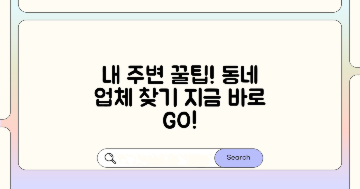 내 지역 업체 바로 찾기