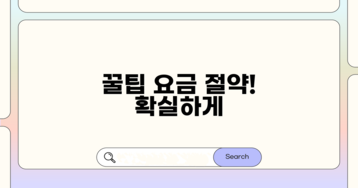 요금 절약 꿀팁 모음