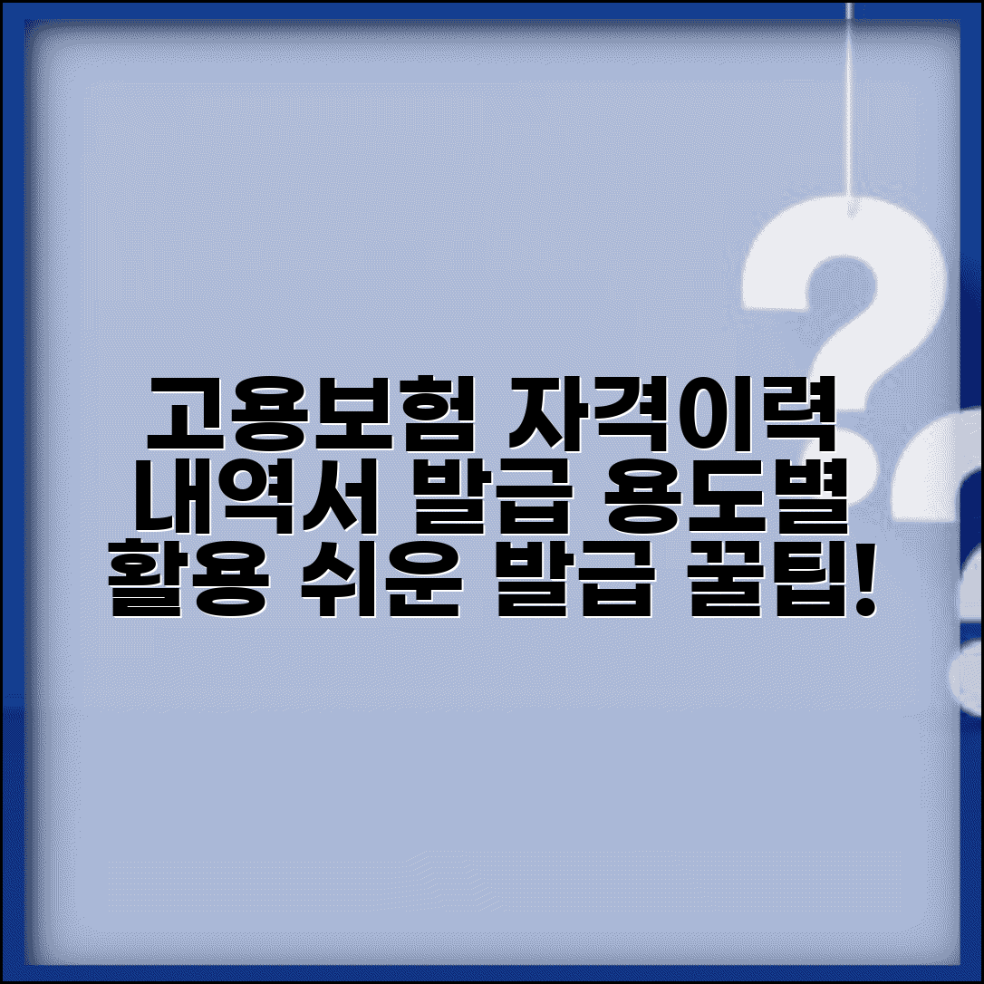 고용보험 자격이력내역서 발급 방법과 용도별 활용