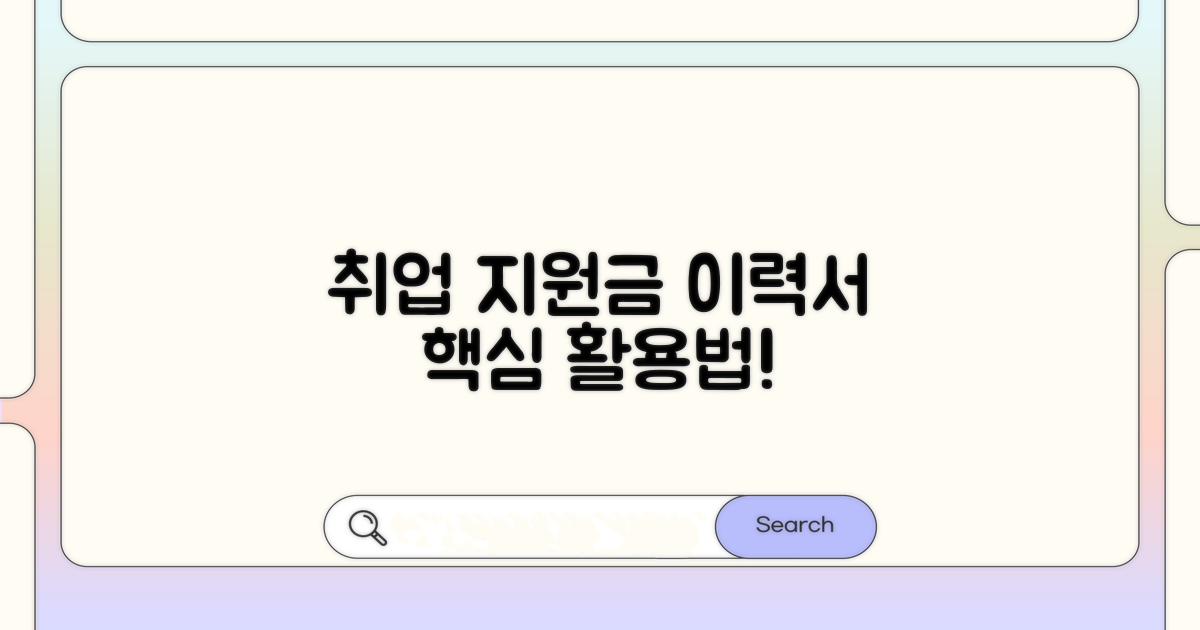 취업 지원금 신청 시 이력서 활용법