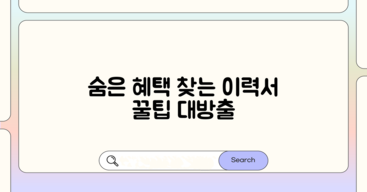 숨겨진 혜택 찾는 이력서 활용 꿀팁