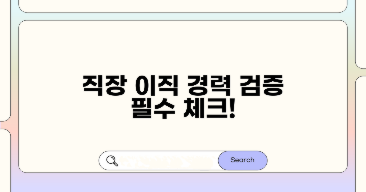 직장 변경 시 이력 확인과 중요성