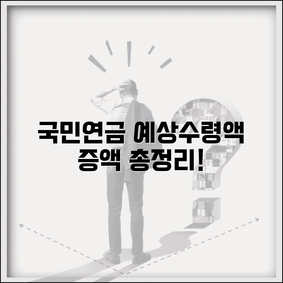 국민연금 예상수령액 계산과 증액 방법 총정리