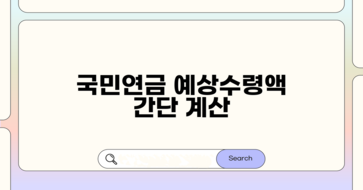 국민연금 예상수령액 계산법