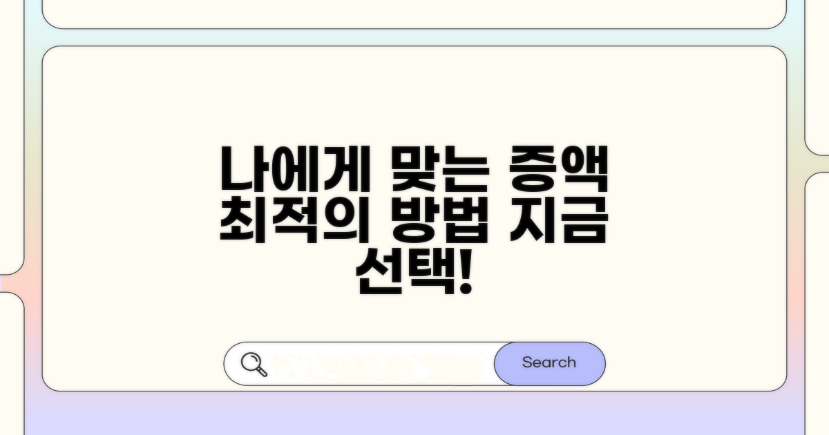 나에게 맞는 증액 방법 선택