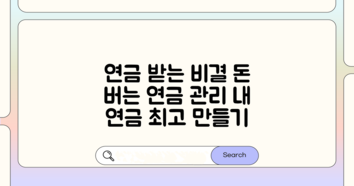 연금 수령액 높이는 관리 전략