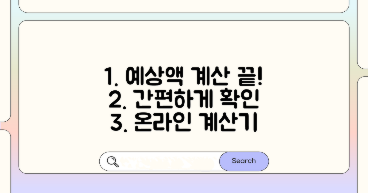 온라인 계산기로 예상액 확인