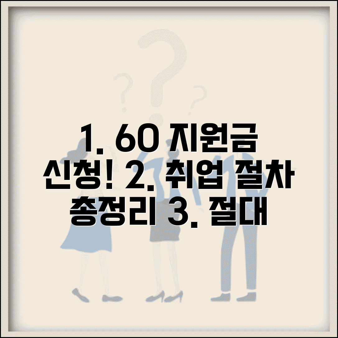 60세 이상 고령자 고용지원금 신청방법 및 취업 절차