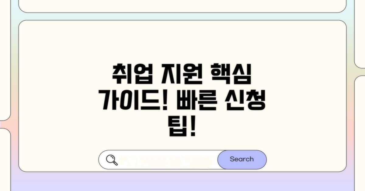 취업 지원 신청 상세 가이드