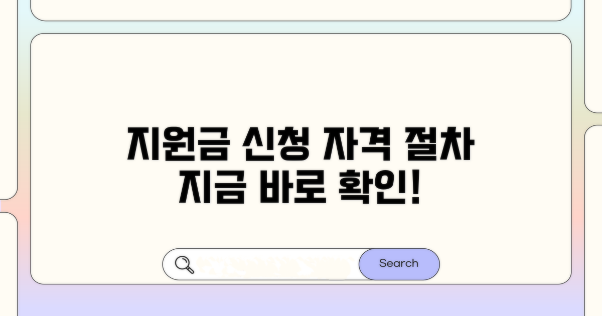 지원금 신청 자격과 절차