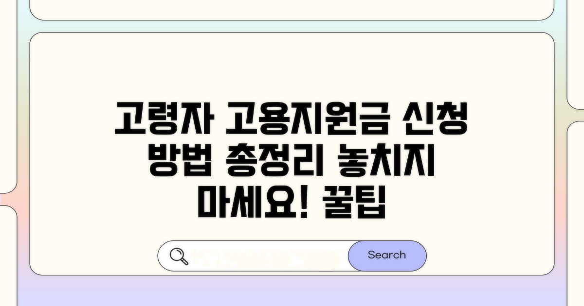 고령자 고용지원금 신청 방법
