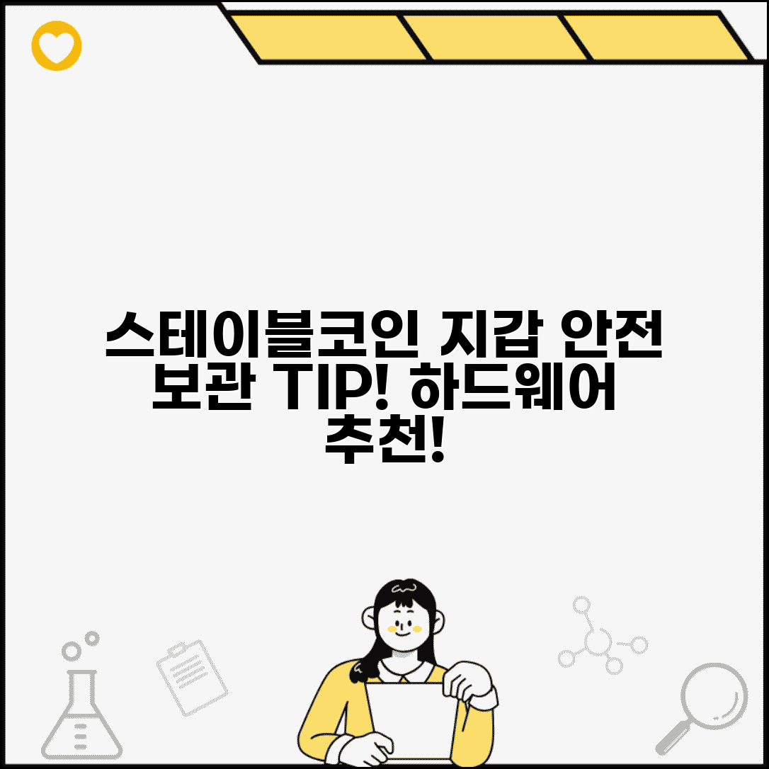 스테이블코인 지갑 안전한 보관 방법 하드웨어 추천