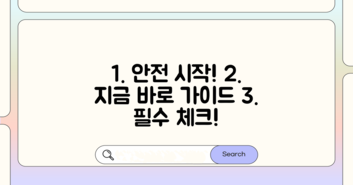 지금 바로 시작하는 안전 가이드