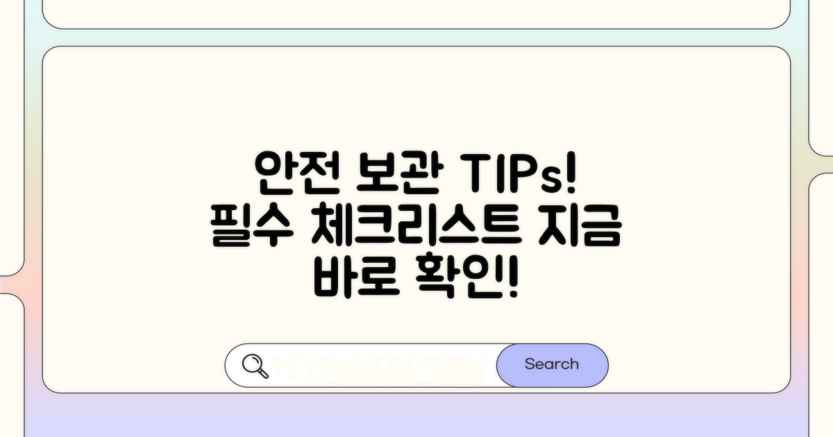 안전한 보관 방법 총정리