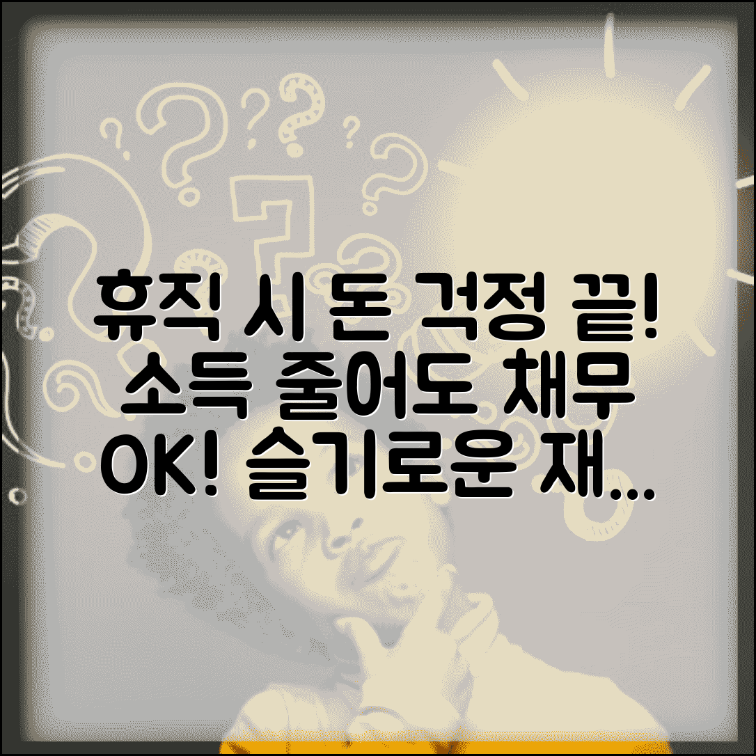 휴직자 채무조정 소득 변화시 대응 방법 총정리