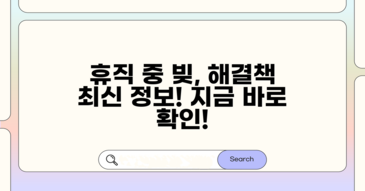 휴직 중 채무조정, 최신 정보 확인