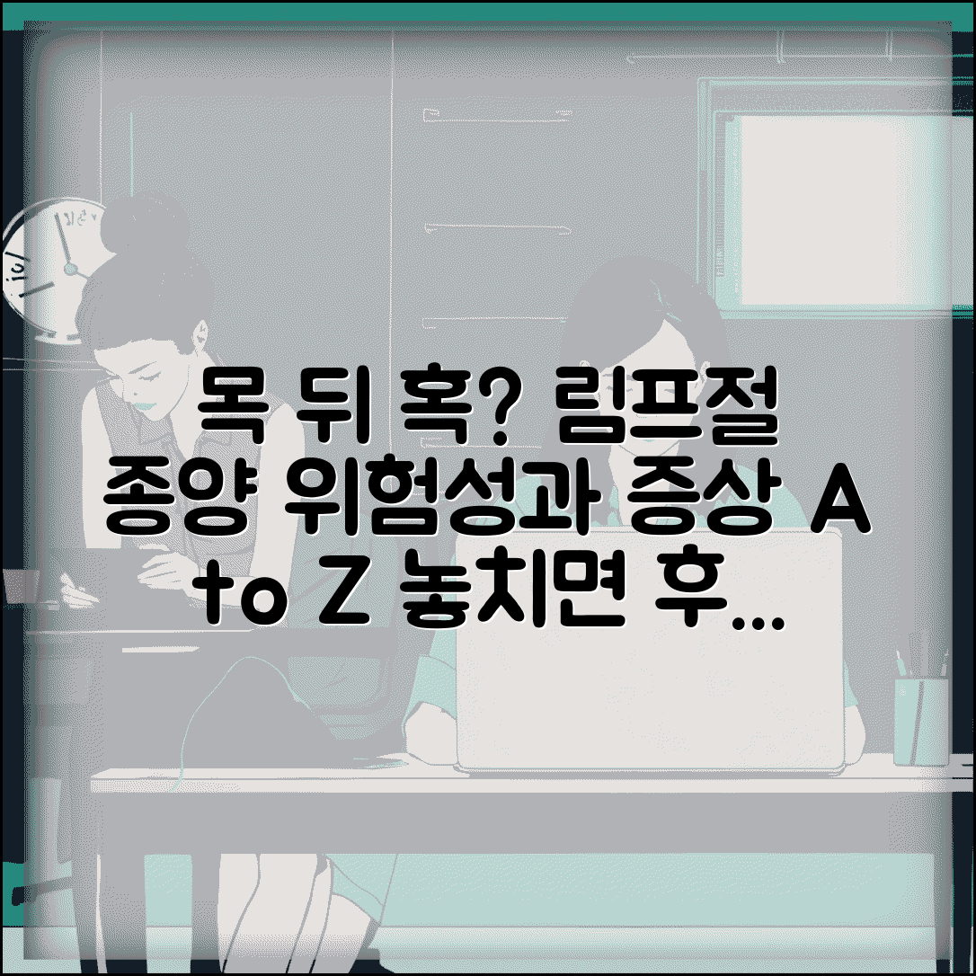 목 뒤 혹 림프절 종양 위험성과 증상 총정리