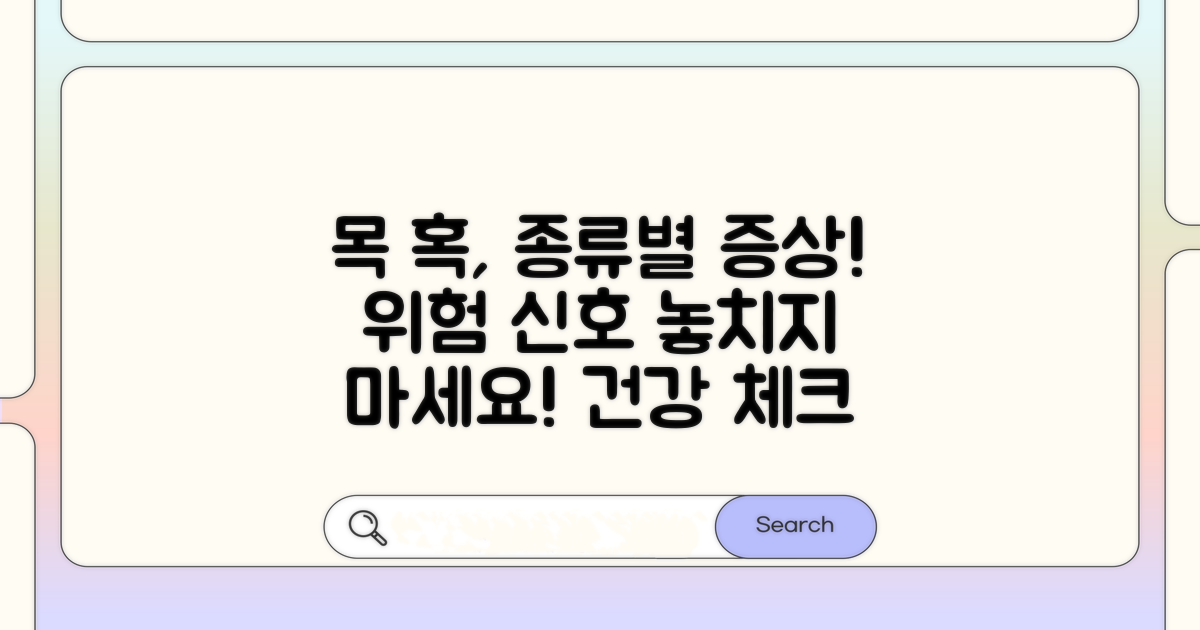 목 혹 종류별 증상과 위험 신호