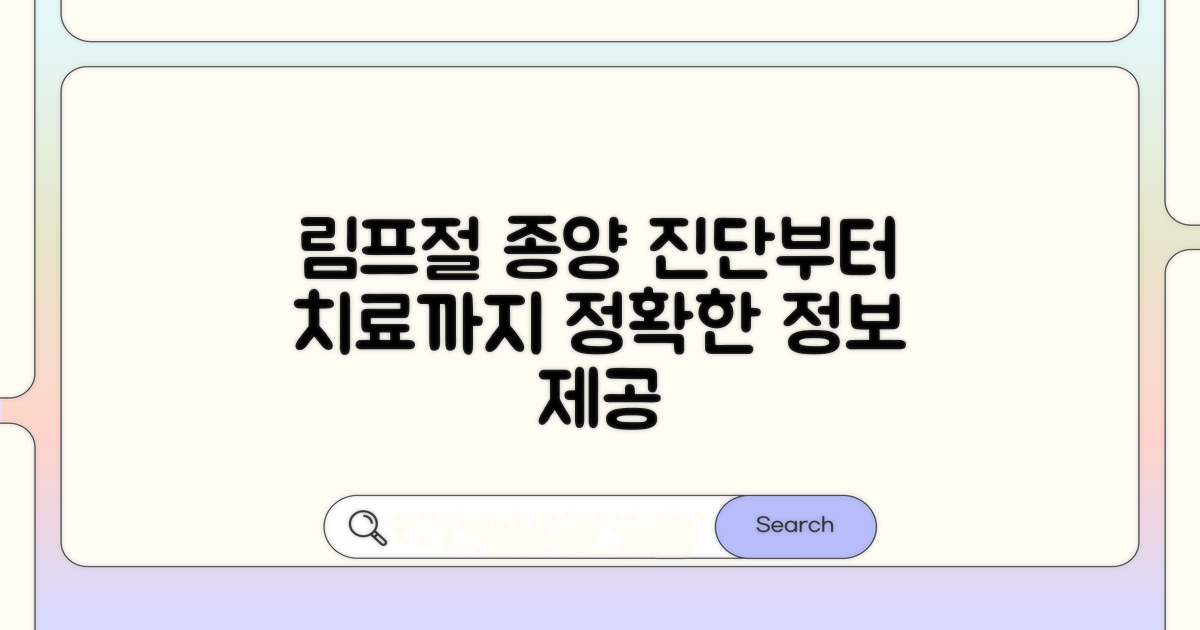 림프절 종양, 진단과 치료 과정