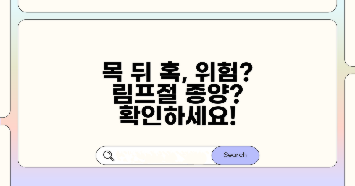 목 뒤 혹, 림프절 종양 위험할까