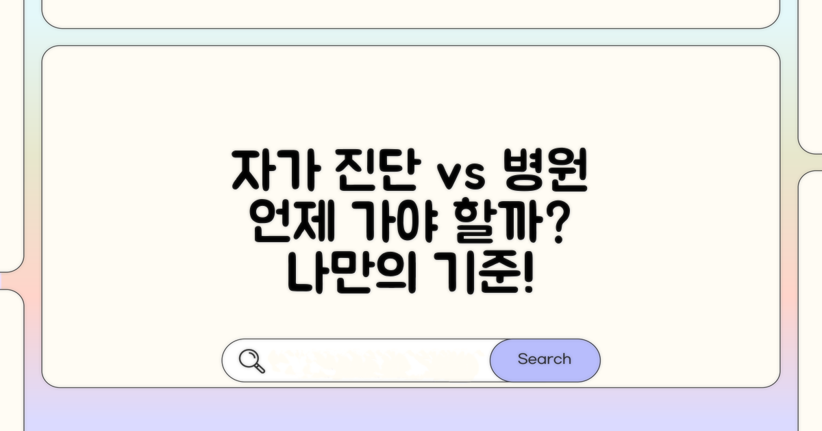 자가 진단과 병원 방문 시점