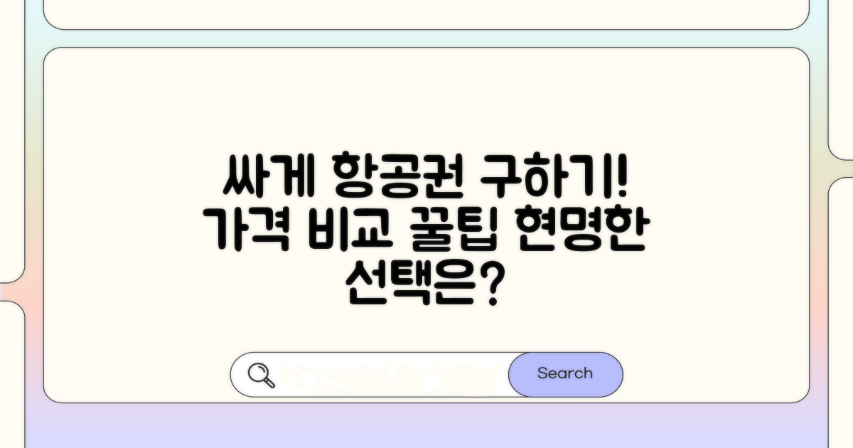 항공권 가격 비교와 현명한 선택법