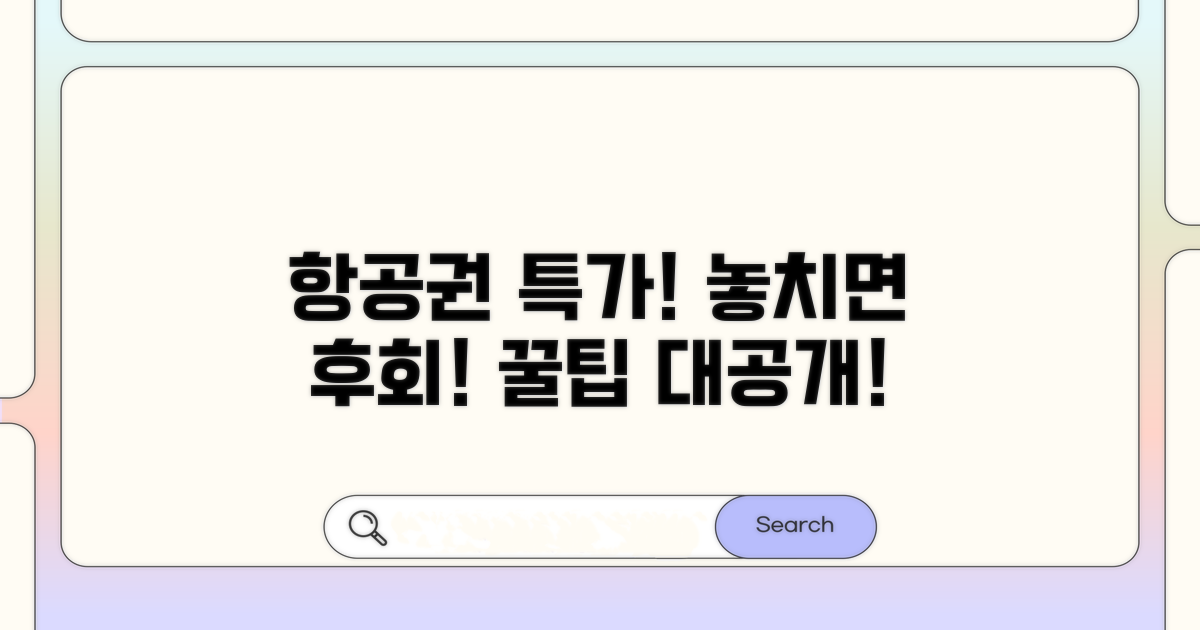 놓치면 후회할 항공권 할인 꿀팁