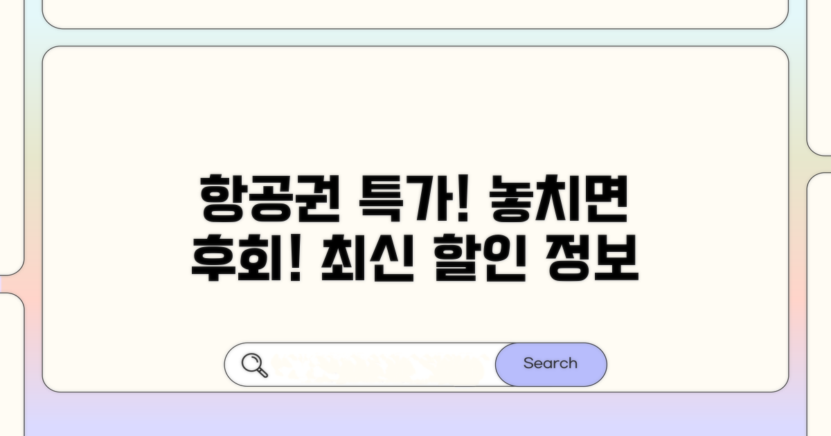 국내외 항공사별 최신 할인 정보