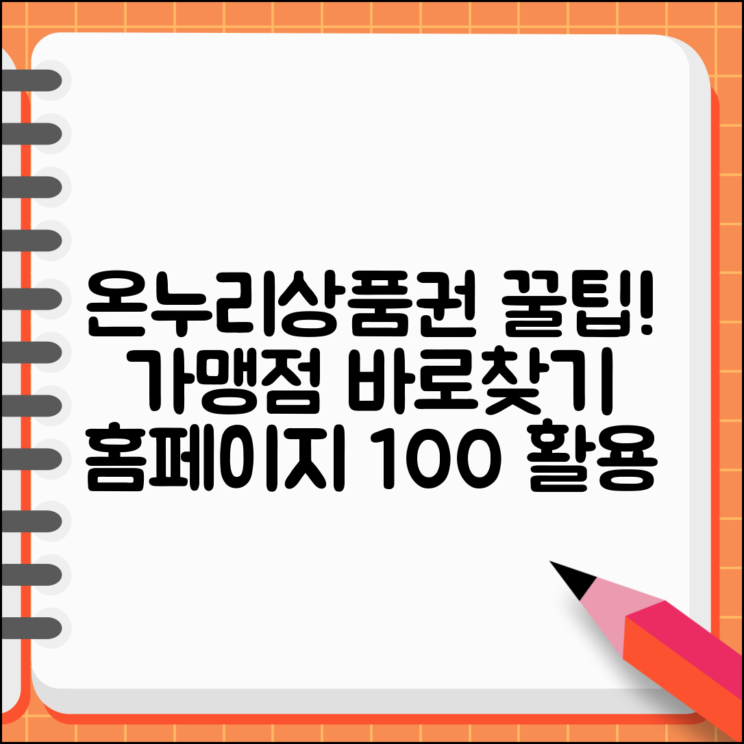 온누리상품권 홈페이지 활용법 가맹점 정보 확인
