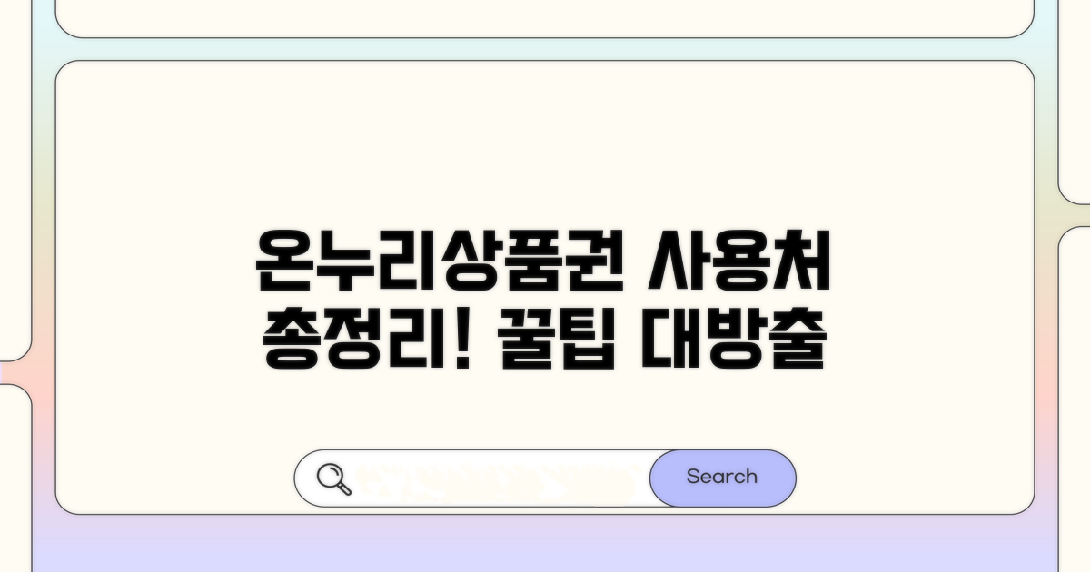 온누리상품권 사용처 찾기