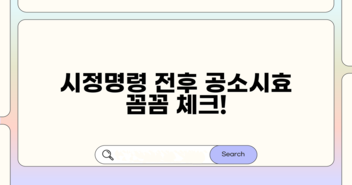 시정명령 전후 공소시효 적용