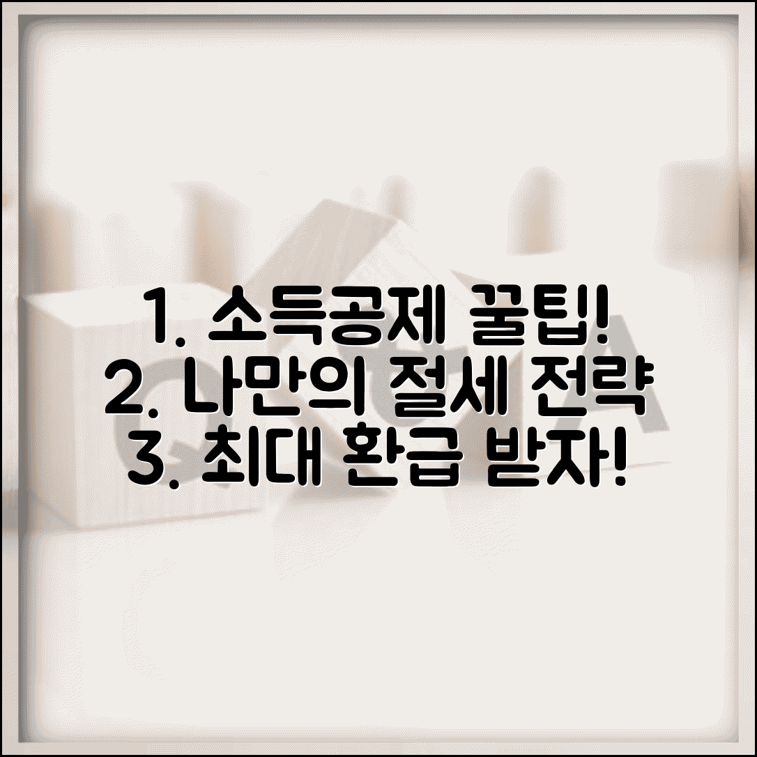 소득공제 받는법과 개인별 최적 절세 전략